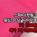 [dmz30805-4806]스파*더 핫핑크 워싱CP싱글다이마루 이미지