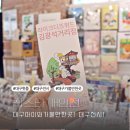 대구아이와가볼만한곳 5월 대구전시 데이트 라이크디즈위드김광석거리