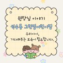 올래어린이집 | 원장님 이야기 석수동 그린빌어린이집의 보육 철학