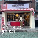 해태다방 | 👵💖 레트로 감성 가득! 울산 남구청 해태커피에서 엄마랑 추억 여행 다녀온 찐 후기 (갓성비 메뉴 추천✨)