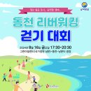 동천1통 | 방구석 돼1지의 순천 동천 리버워킹 걷기 대회 후기