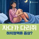 가다리 | 밤마다 깨는 이유, 자다가다리쥐와 하지정맥류의 상관관계