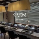 송도풍년갈비 | [인천 상견례] 인천 송도 상견례 장소 추천 “선한정식” 선코스 음식 및 분위기 총 정리