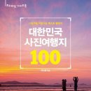 대한민국 사진여행지 100 - 그림처럼 아름다운 베스트 촬영지 이미지