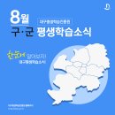 ﻿📢 대구평생학습진흥원 8월 구·군 평생학습소식﻿ 이미지