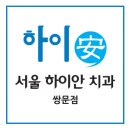 서울하이안치과의원 이미지