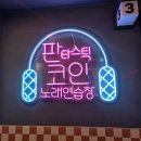 타임노래연습장 | [대구/수성구] 스트레스 타파! 수성구청역 '판타스틱 코인노래연습장' 방문 후기 🎤