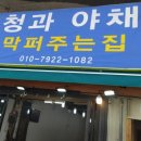싱싱야채청과 이미지