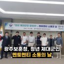 광주제대군인지원센터 제대군인 멘토 멘티 소통의 날 행사 후기