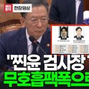 ﻿&#34;찐윤 검사장 18명 실명, 사진 공개&#34; 무호흡 팩폭으로 강력규탄, 발칵 이미지