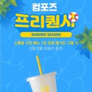 컴포즈커피수원삼성미래기술점 | 컴포즈 프리퀀시 SUMMER SEASON 리유저블 텀블러 증정 이벤트