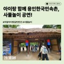 사물놀이 | 용인 민속촉 할인 꿀팁부터 주차, 사물놀이 공연 후기! (주말 아이랑갈만한곳 추천)