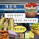 포상3-2낙차공 | 대전 성심당 본점 당일치기 18만원어치 빵 후기 냉동 소분 꿀팁