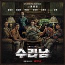 [드라마 후기] <수리남> 결말, 넷플릭스 하반기 기대작이라고? 실화를 바탕으로 한 마약왕 이야기