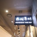 스시꿀레