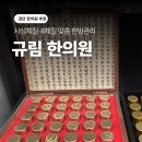 완정역 | 검단다이어트한의원 규림｜사상체질·8체질로 관리받는 완정역 한의원 후기