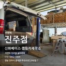 신화베이스 캠핑카제작소 | 신화베이스 캠핑카제작소 카앤박 진주점