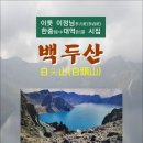 백두산白头山(白頭山) / 이룻 이정님 한중대역시집 (전자책) 이미지