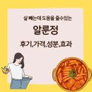 정 | 알룬정 후기, 가격, 성분 및 효과