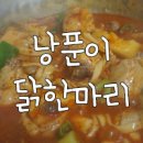 낭푼이닭한마리 이미지