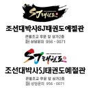 SJ태권도예절관 네이버블로그