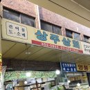 상주건어물상회