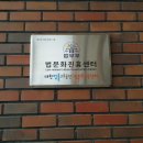 대한법률구조공단법문화교육센터 이미지