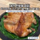참나무 한방통닭 | [대전 탄방동 통닭 추천] 참닭 본점 | 참나무 장작으로 구운 한방통닭! 내돈내산 솔직후기