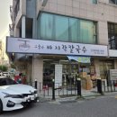 안양 닭한마리칼국수_[경기/안양시] 오늘은바지락칼국수