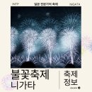 (주)국화렌트카 | 니가타 불꽃놀이 축제 나가오카 2026년 일정 방문 후기