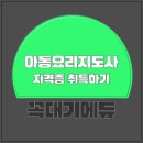 아동요리지도사 이미지