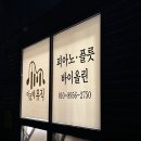 하나피아노교습소 - 노원구 한글비석로15길 6 | 하나피아노교습소