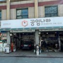 공임나라 인천 효성점 이미지