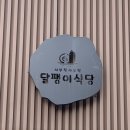 이대목동병원 맛집 달팽이식당 일본식 카레 내돈내산 후기