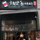하삼동커피배곧호반써밋점 이미지