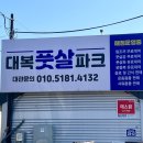 대복풋살파크 이미지