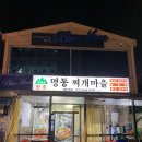 수락산명동찌게마을 이미지
