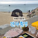 강릉 주문진 횟집에서 회포장해서 바다뷰 피크닉(📍민자횟집)
