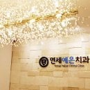 연세예은치과의원 이미지