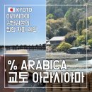 [일본] 교토 응커피 ‘% 아라비카’, 아라시야마 필수코스 오픈런(못한) 후기 / 강, 대나무숲과 함께...