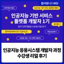 광주인력개발원 | 수강생 리얼 후기 EP.02광주인력개발원 | 인공지능 응용시스템 개발자 과정 수강생 리얼 후기