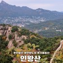 가정약수터 | 서울 인왕산 정상 경복궁역 출발 코스 한양도성 둘레길