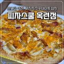 피자스쿨(연수점) | 피자스쿨 옥련점 오지치즈포테이토피자 가격, 메뉴판, 칼로리, 불닭볶음면 꿀조합 내돈내산 후기