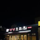 낭낭오리집(대구1호점) | 대구동구맛집 | 낭낭오리집-대구1호점 🥘