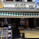 [상주 맛집] 53년 전통 백년가게 세느제과 사라다빵 수제 찰쌀떡 솔직후기