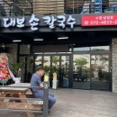 달인대보손칼국수수원