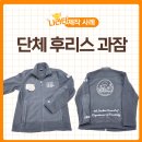 서울시립대 단체후리스 과잠! 나라티에서 후리스 단체제작 실제 후기