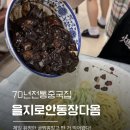 우리나라에서 가장 오래된 중국집? 을지로 안동장 탕수육 간짜장 솔직후기