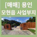 용인시 처인구 일산리 사업부지 166,202m2 (평당 약30만원) 이미지