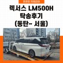 귀빈카서비스 | 렉서스 LM500h 탁송, 동탄에서 서울까지 전체 랩핑을 위한 귀빈급 차량 운송 후기